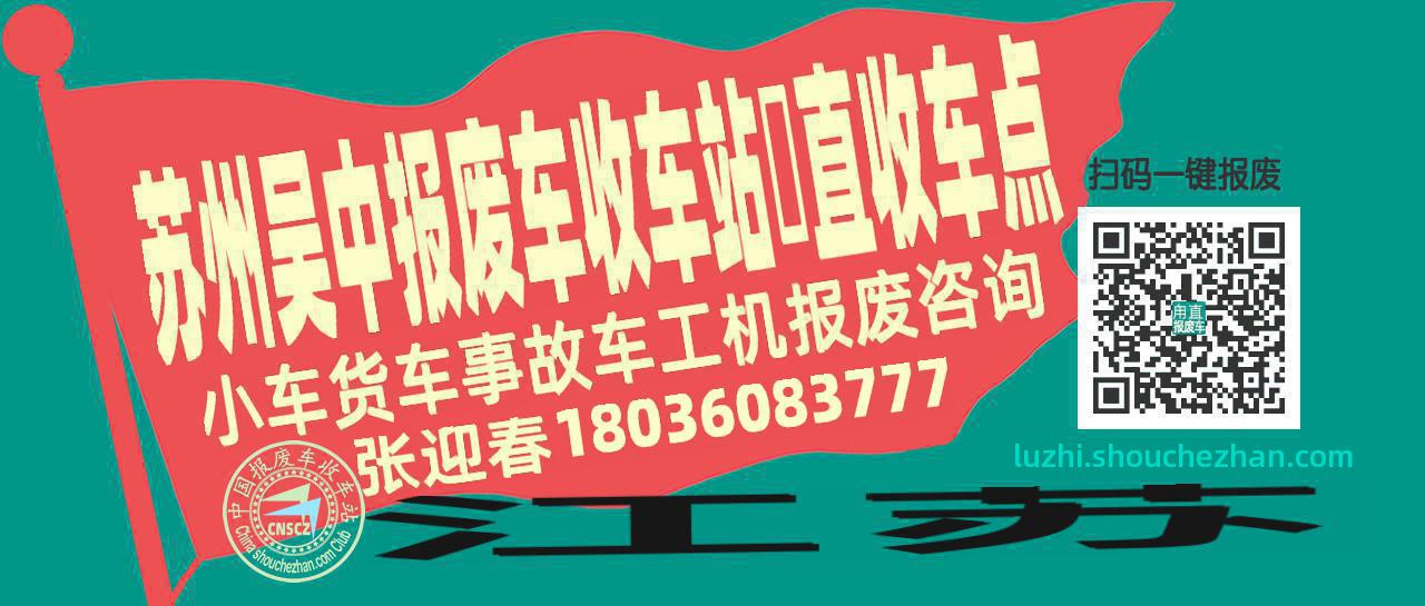 苏州吴中报废车收车站甪直收车点